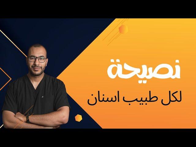 نصيحة لكل طبيب اسنان - المهنة مش مضمونة