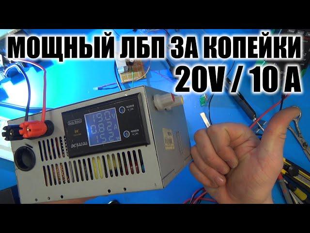 Собрал себе МОЩНЫЙ и ДЕШЁВЫЙ ЛБП из БП компьютера / 20V 10A