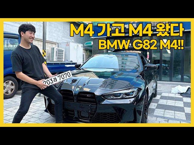 신형 BMW G82 M4 사왔습니다.