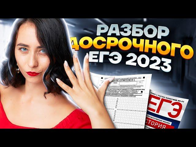 Разбор досрочного ЕГЭ по истории 2023 | Умскул