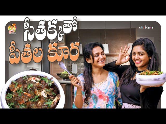 సీతక్కతో పీతల కూర || Siri's World || Sowjis IRA || Sirisha Vlogs || Strikers