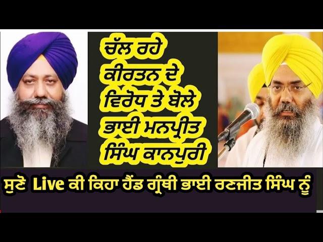 ਚੱਲ ਰਹੇ ਕੀਰਤਨ ਦੇ ਵਿਵਾਦ ਤੇ | Bhai Manpreet Singh kanpuri da reply head granthi bhai Ranjit Singh nu