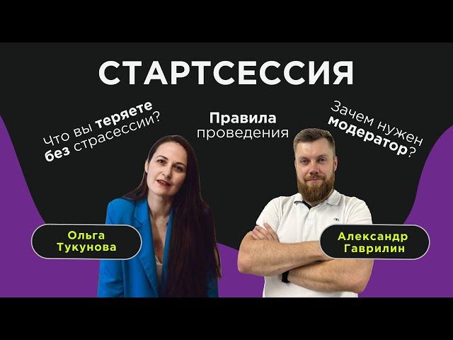 Стратегическая сессия: подготовка и проведение.