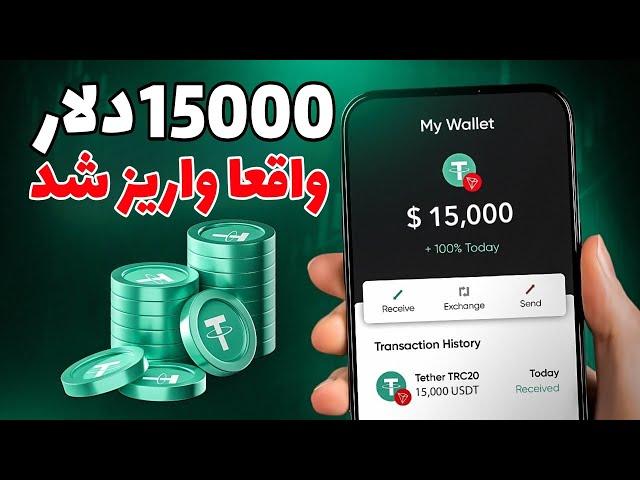 در لحظه پرداخت شد15000 دلار تتر بصورت رایگان دریافت کردم پرداخت در لحظه به همه