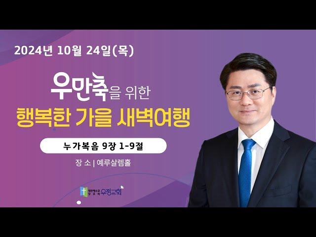 우정교회 | 행복한 가을 새벽여행 (14) | 예동열 목사