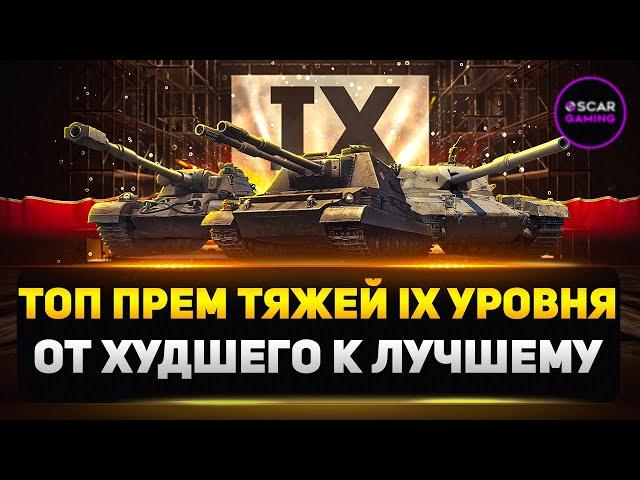 Кто топ, а кто дно? Рейтинг прем-тяжей IX уровня 2025