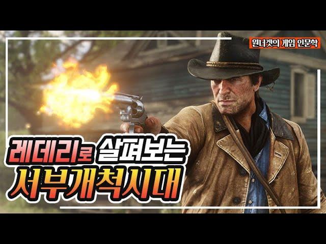 레데리로 생각해보는 미국 서부개척시대의 역사