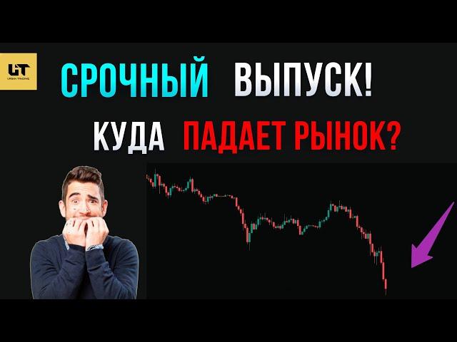 Начался ОБВАЛ рынка? СРОЧНО смотрим уровни поддержки!