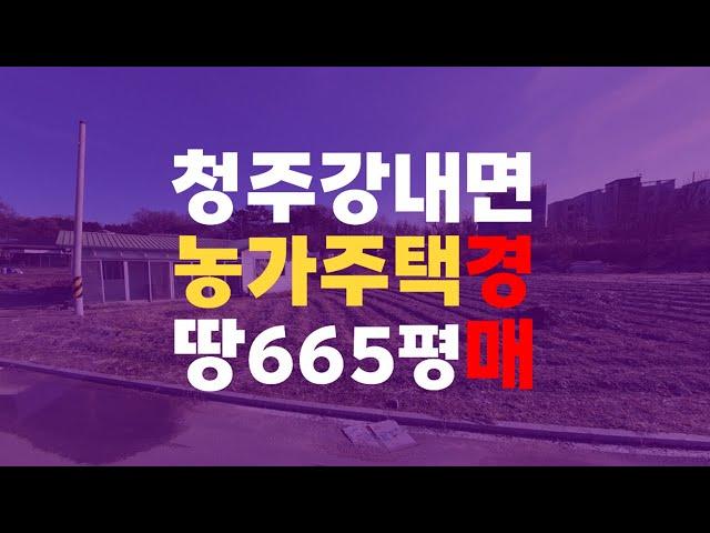 청주 농가주택매매 농가주택경매 청주 강내면 월탄리 100-7번지 토지 665평 청주주택토지경매 - 무료상담 | 청주경매 하나로 강실장