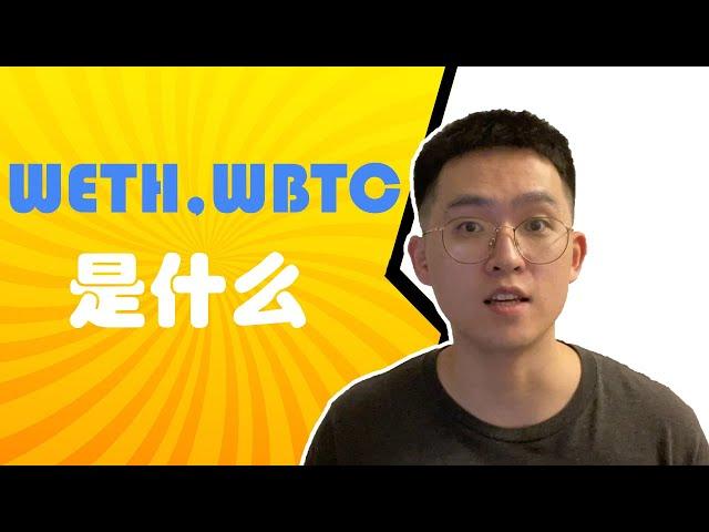 (Eng Sub) What are WETH, WBTC, etc.,? Why are They Needed?