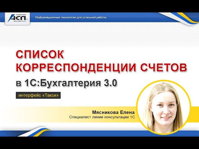 Список Корреспонденции счетов в 1С:бухгалтерия 3.0