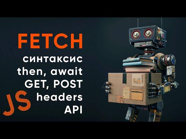 FETCH JavaScript:  на реальных примерах. Синтаксис, then, await, методы, настройки. Передача headers