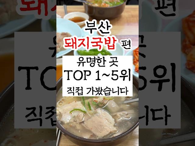 부산돼지국밥맛집 직접 가본 유명한 곳 TOP 1~5위 직접 가봤습니다 #부산맛집 #부산여행