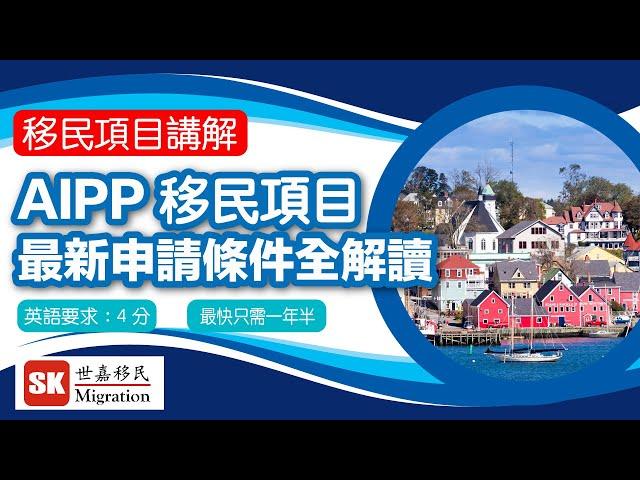 【加拿大移民項目講解】AIPP 移民項目最新申請條件全面解讀！｜英文要求低｜最快只需一年半 (2021年10月更新)