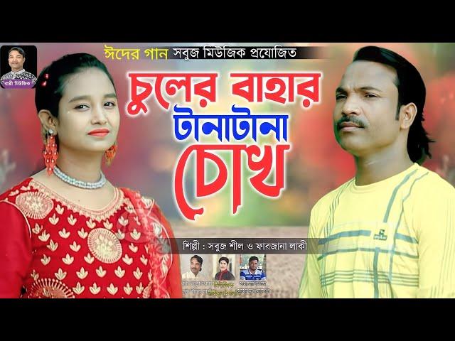 কি সুন্দর টানা টানা চোখ || শিল্পী সবুজ শীল বাপ্পী ও ফারজানা || আঞ্চলিক গান  || বাপ্পী মিউ‌জিক 2023