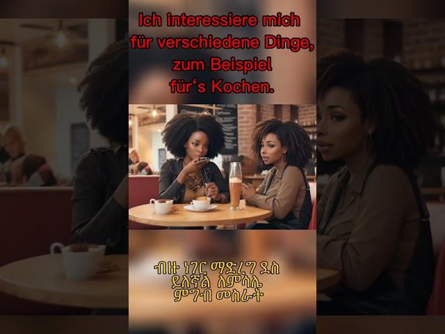 #deutschlernen #deutschsprache #ethiopia #deutsch #deutschdialoge #amharic #