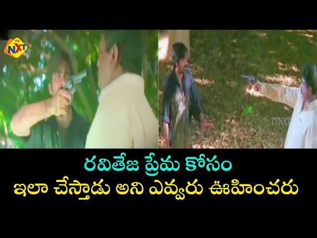 రవితేజ ప్రేమ కోసం ఇలా చేస్తాడు అని ఎవ్వరు ఊహించరు | నీ కోసం | TVNXT Telugu