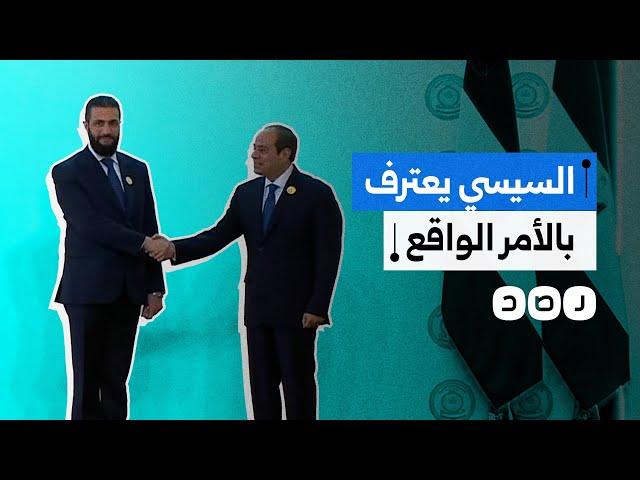 نظام الأمر الواقع في سوريا يفرض نفسه على السيسي.. ما كواليس لقائه مع أحمد الشرع؟