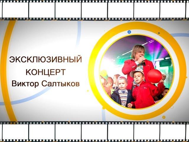 Певец Виктор Салтыков. Серия концертов в День города Кингисепп, 2014 год. (full HD качество)