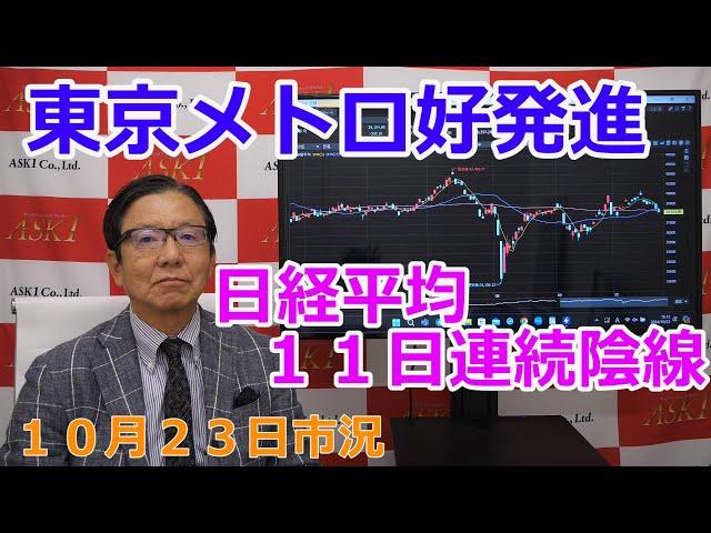 2024年10月23日【東京メトロ好発進　日経平均１１日連続陰線】（市況放送【毎日配信】）