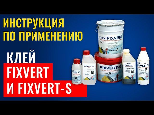 🩹 Клей FIXVERT и FIXVERT-S. Инструкция