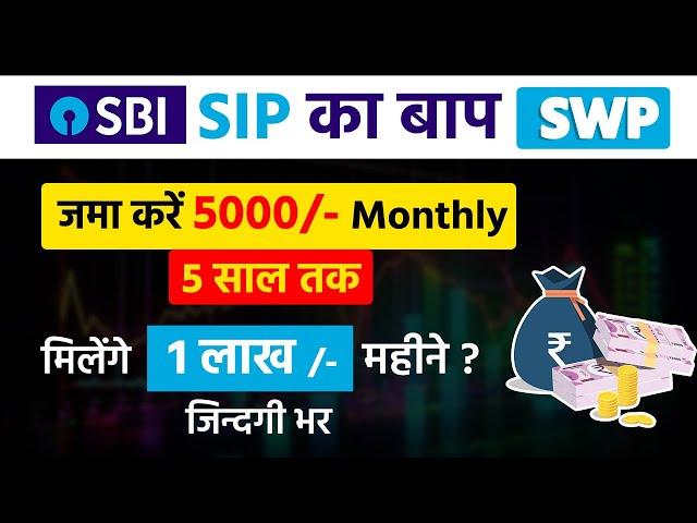 SWP | Systematic Withdrawal Plan | एक बार लगाओ ज़िंदगी भर निकालो | Best SBI Mutual Funds (2024)