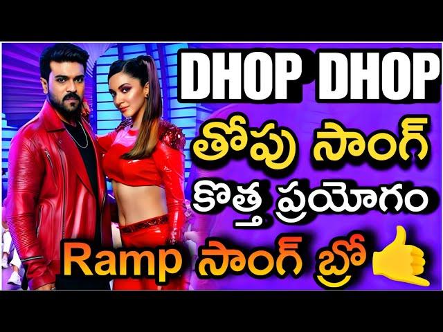 Dhop dhop song | దుమ్ము రేగిపోయి పాట| #dhop #ramcharan #kiaraadvani #gamechanger #janimaster