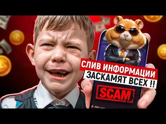 СЛИВ ИНФЫ, ЗАСКАМЯТ ВСЕХ! HAMSTER KOMBAT, NOTCOIN, BITCOIN, КРИПТОВАЛЮТНЫЕ НОВОСТИ, BITCOIN TRUMP