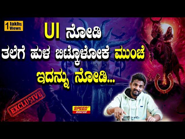 UI ನೋಡಿ ತಲೆಗೆ ಹುಳ‌ ಬಿಟ್ಕೊಳೋಕೆ ಮುಂಚೆ ಇದನ್ನು ನೋಡಿ...| UI  | Upendra | Kirik Keerthi | SPK