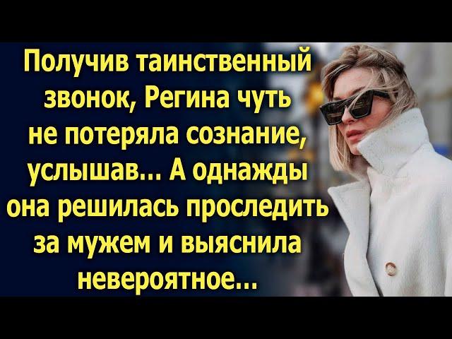После таинственного звонка, Регина решилась проследить за мужем и выяснила невероятное…