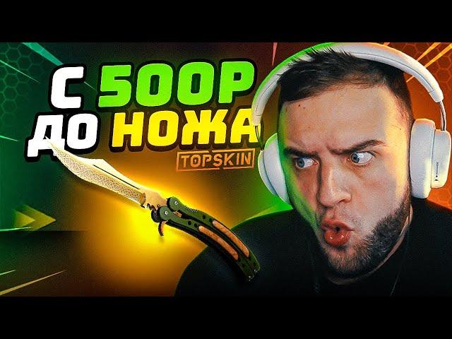 ВЫБИЛ НОЖ в КС 2 с 500 РУБЛЕЙ 🟥 ЛУЧШАЯ ТАКТИКА в КС 2 на TOPSKIN