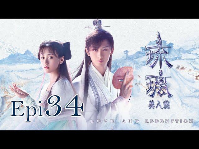 Eng Sub 琉璃 Love and Redemption Epi  34 成毅、袁冰妍、劉學義