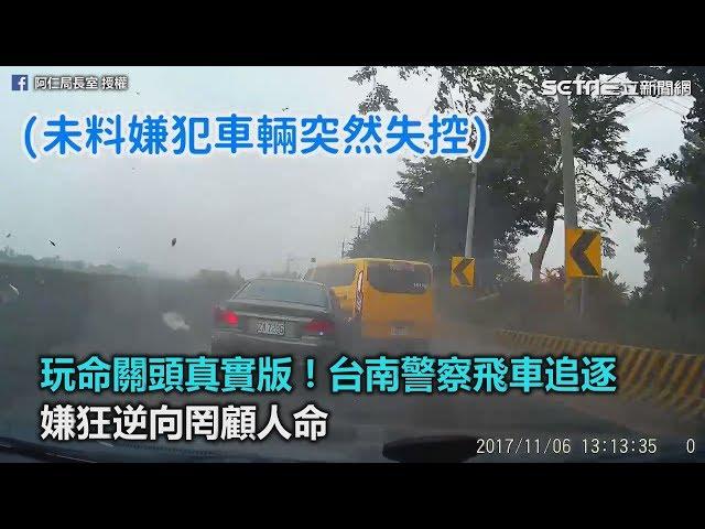 玩命關頭真實版！台南警察飛車追逐　嫌狂逆向罔顧人命｜三立新聞網SETN.com