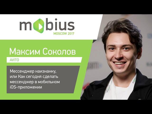 Максим Соколов — Мессенджер наизнанку, или Как сегодня сделать мессенджер в мобильном iOS-приложении