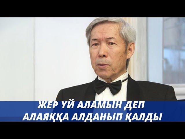 Нұрғали Нүсіпжанов жер үй аламын деп жинаған ақшасын алаяқ алып…