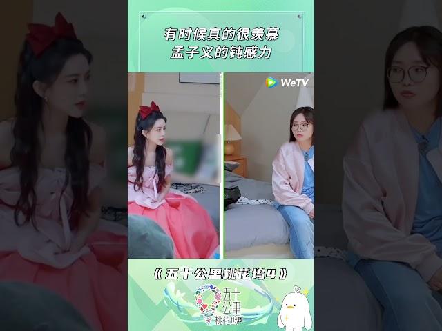 #五十公里桃花坞S4 羡慕#孟子义 的钝感力#沈月 #单依纯 在哭孟姐察觉不到|《五十公里桃花坞 第4季》Wonderland S4 #shorts #综艺