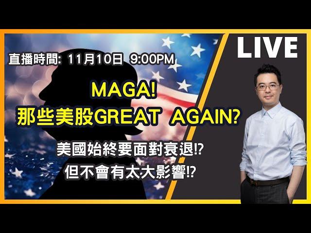 【朱SIR直播】特朗普回朝! MAGA美特股? 美國衰退難免 但不是大問題? | 港股美股期權博奕概要 | 皓丰朱晉民Live