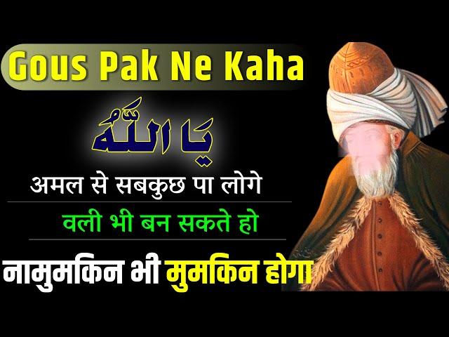 Gous Pak Ka Powerful Wazifa | Ya Allahu Isme Azam Ka Amal | Ruhaniyat Ka Amal