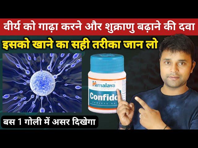 वीर्य को गाढ़ा करने की बेस्ट दवा | Confido tablet ke fayde in hindi | Sperm count kaise badhaye