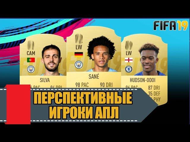 САМЫЕ ПЕРСПЕКТИВНЫЕ ИГРОКИ АПЛ В FIFA 19 | PREMIER LEAGUE