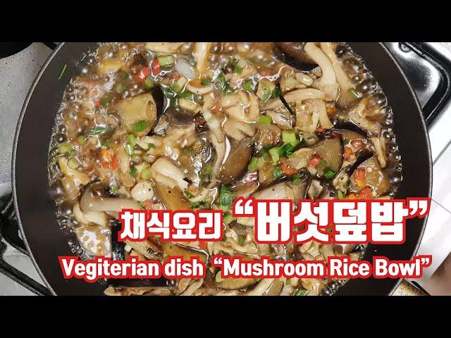 버섯덮밥 / 채식요리 레시피 / 간단한 한끼요리/ Mushroom Rice Bowl