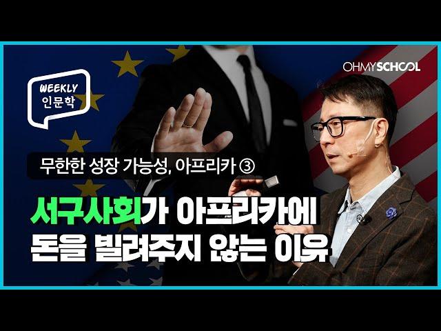 [Weekly 인문학] 유럽과 미국이 등 돌린 아프리카, 중국이 손을 내미는 이유!