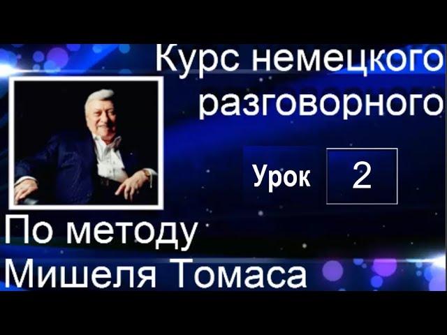 2 ВИДЕОУРОК. ГОВОРИ НА НЕМЕЦКОМ УВЕРЕННО И ЛЕГКО. #уроки_немецкого #немецкий_язык #немецкий