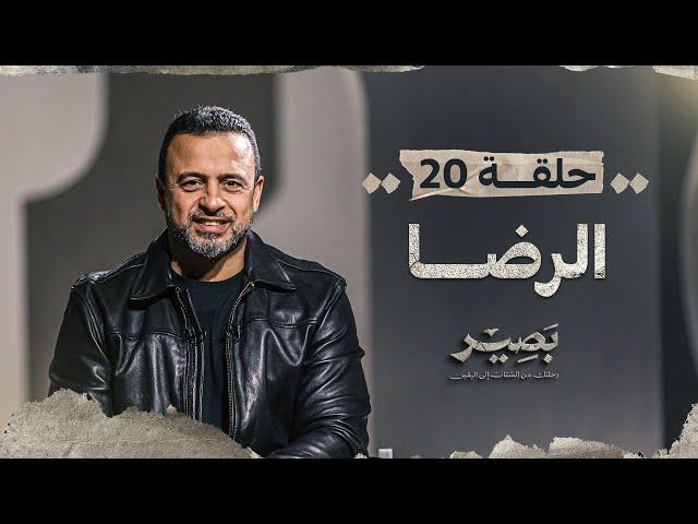 الحلقة 20 - الرضا - بصير - مصطفى حسني - EPS 20 - Baseer - Mustafa Hosny