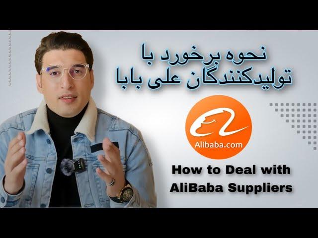 How to deal with Alibaba suppliers/نحوه برخورد با تولید کننده گان علی بابا