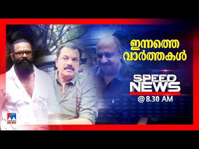 സ്പീഡ് ന്യൂസ് 8.30 AM, മാര്‍ച്ച് 9, 2025 | Speed News