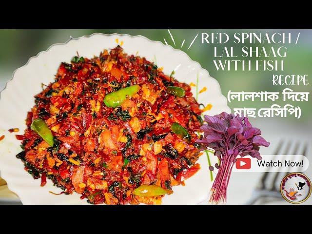 DELICIOUS RED SPINACH RECIPE | LAL SAKH RECIPE | BENGALI STYLE RED SPINACH| लाल साग | লাল শাক রান্না