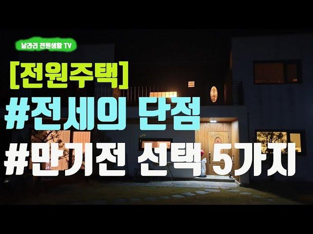 직접 살면서 느낀, "전세" 전원생활 단점 / 전세계약 만기전 선택, 5가지 소개