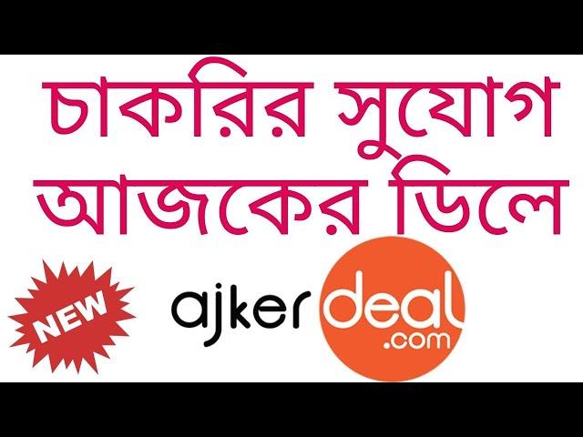 Ajkerdeal com Job Circular 2020 | Captain Ashfak