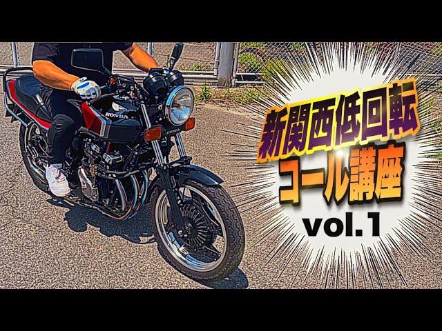 マルソウTV#77 新関西低回転講座vol.1〜これさえやっておけば 何とかなる編〜#CBX400F#CBR400F#関西低回転＃低回転コール#暴走族#旧車#コール講座